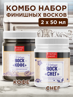 Комбо набор финишных восков (кофе+снег) 2х50