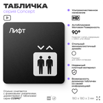 Табличка Лифт, на дверь и стену, навигационная и информационная, серия CONCEPT, 18х18 см, Айдентика Технолоджи