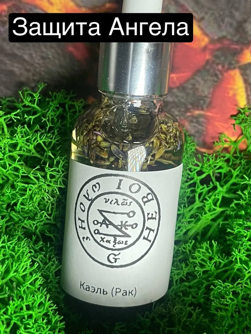 Зелье Ангела Коэль (рак)