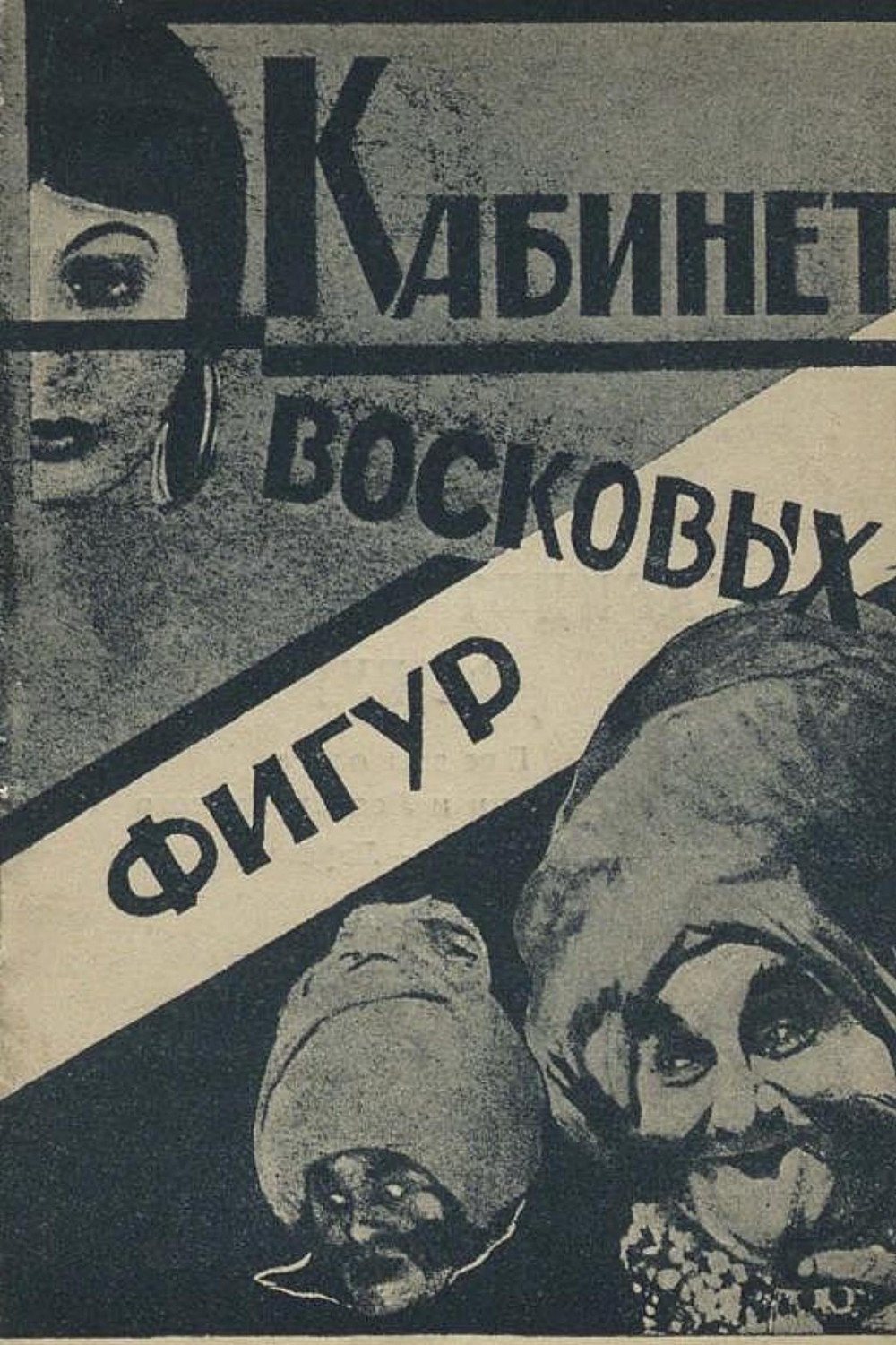 Кабинет восковых фигур | Нет автора