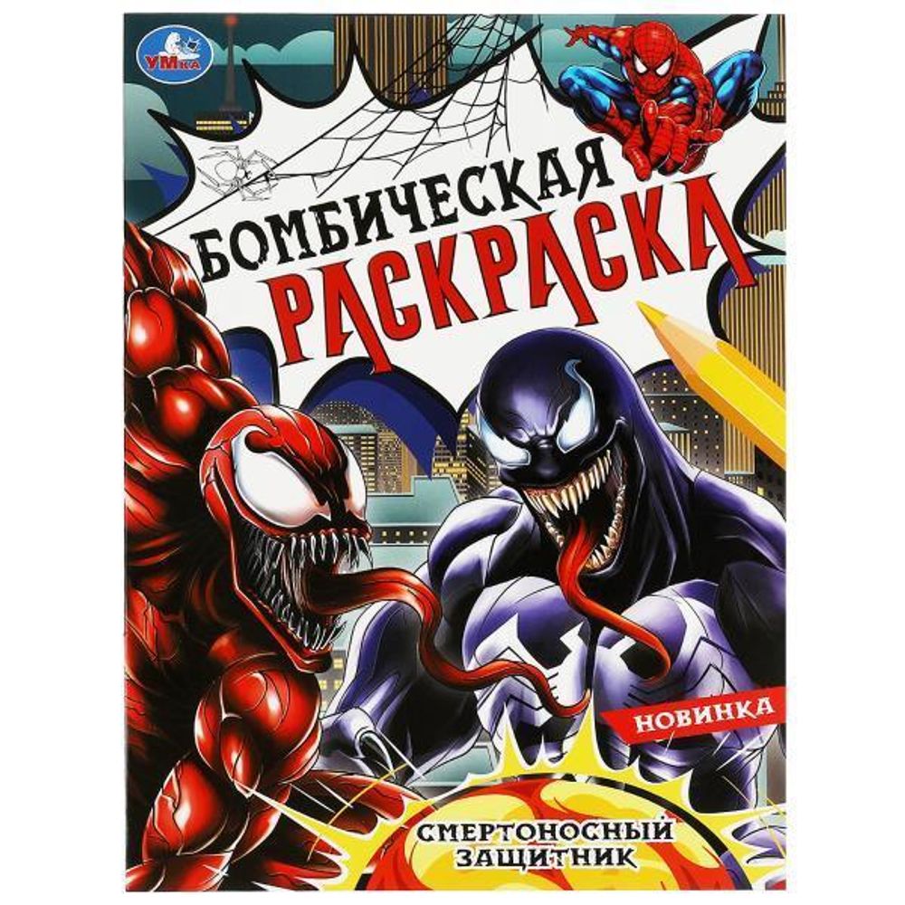 Бомбическая раскраска &quot;Смертоносный защитник&quot; 9785506083689 (Умка)