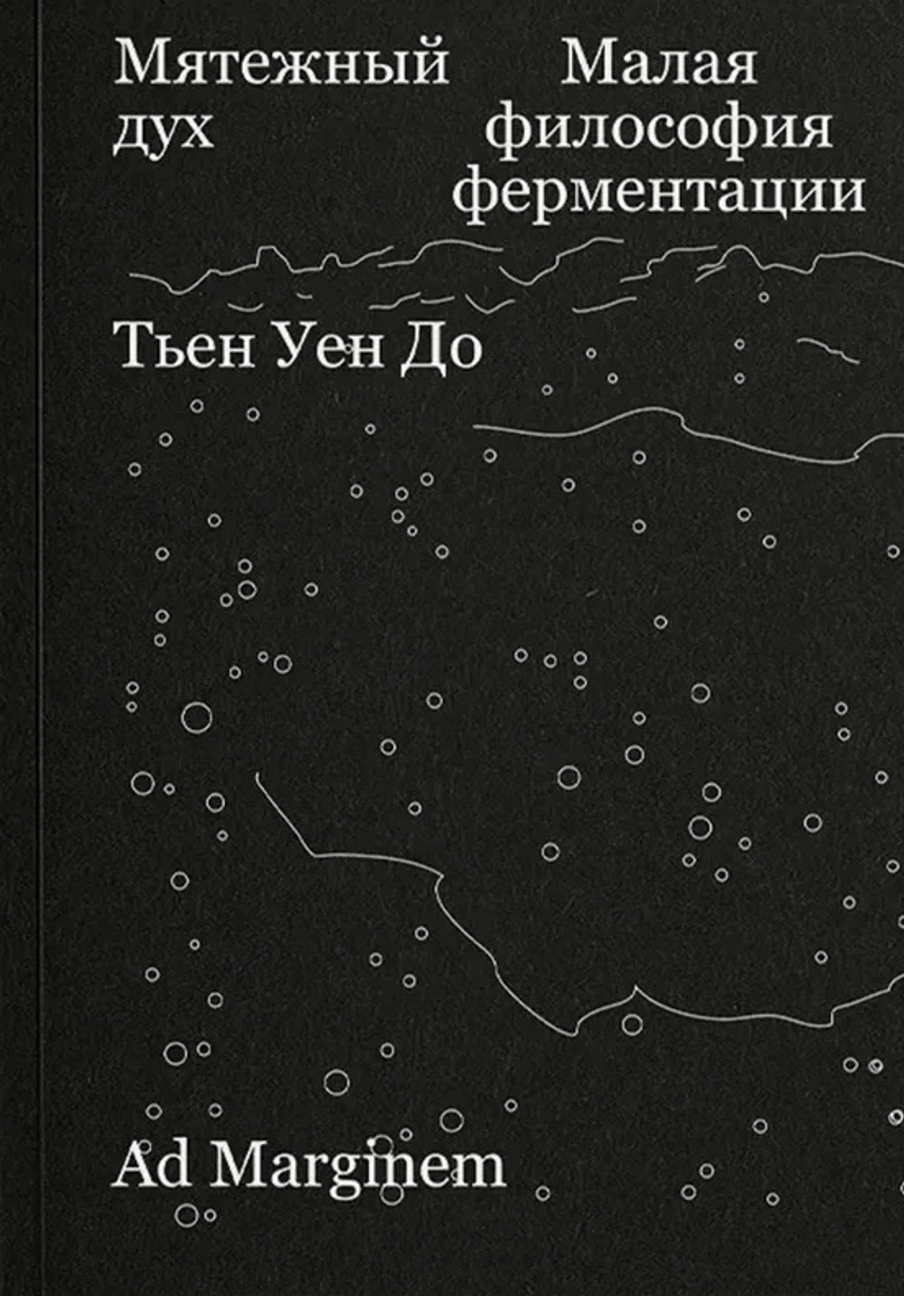 Мятежный дух. Малая философия ферментации