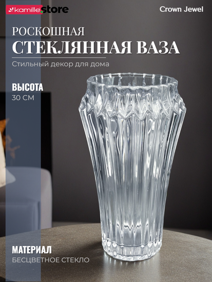 Ваза для цветов 30 см. стекло, коллекция Crown Jewel