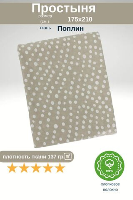 Простыня 2-х спальная 175х210 Хлопок Поплин Горох на бежевом фоне