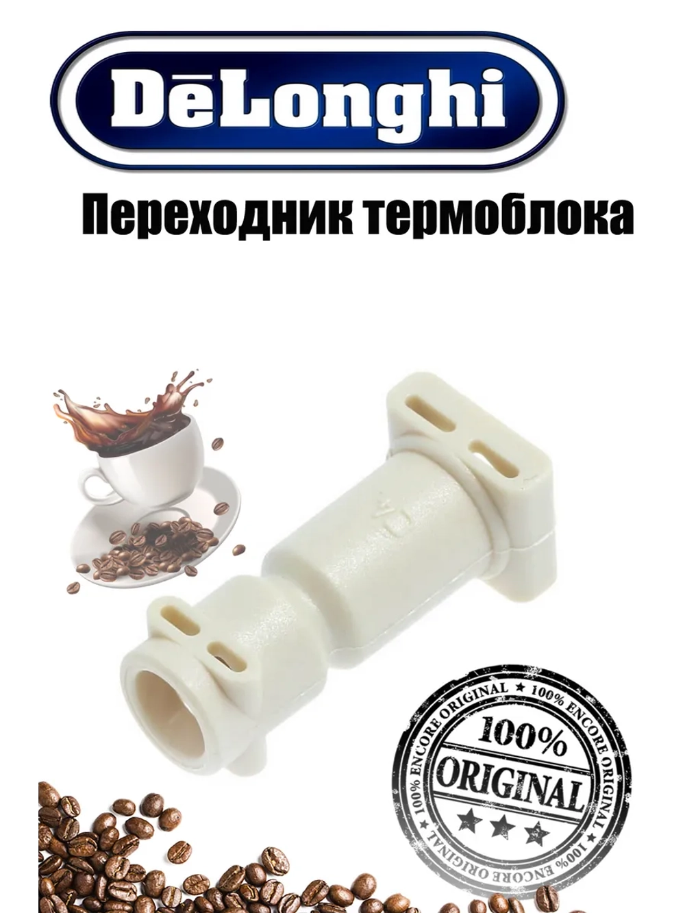 Переходник термоблока для кофемашины 5332239200