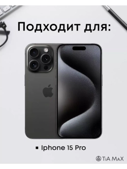 Чехол на iPhone 15 Pro с принтом