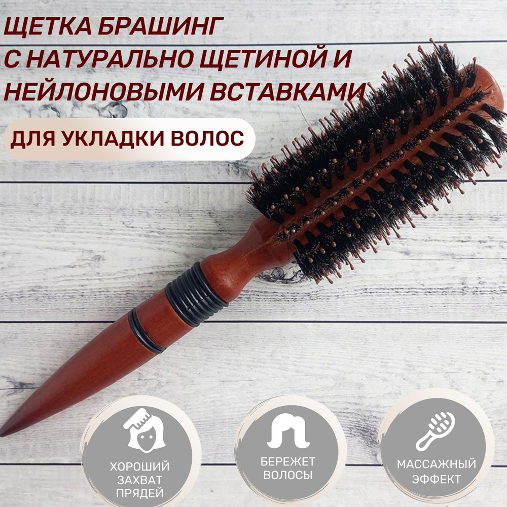 Щетка брашинг с натуральной щетиной и нейлоновыми вставками внеш диаметр 5,5 см
