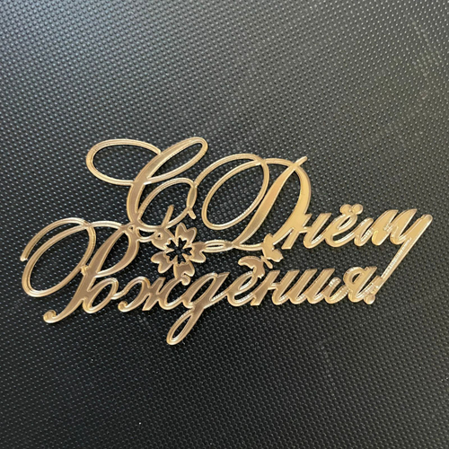 Бенто-топпер / С Днем Рождения В1, зеркальный золото