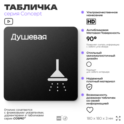 Табличка Душевая, на дверь и стену, навигационная и информационная, серия CONCEPT, 18х18 см, Айдентика Технолоджи