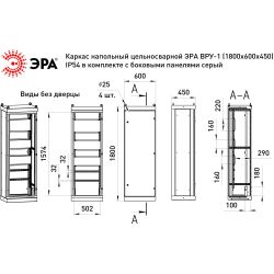 Каркас напольный цельносварной ЭРА ВРУ-1 (1800х600х450) IP54 в комплекте с боковыми панелями серый | Электротовары