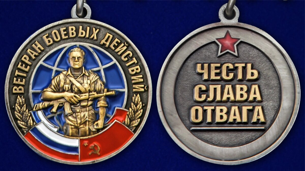 Медаль "Ветеран боевых действий" с мечами