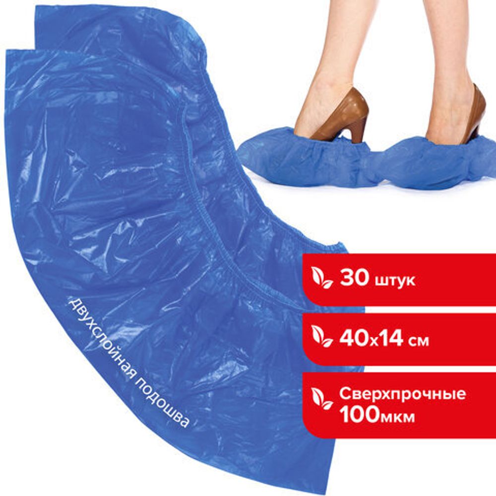 Бахилы КОМПЛЕКТ 30 штук (15 пар), СВЕРХПРОЧНЫЕ, двойная резинка, 40х14 см, 100 мкм, 10 г, LAIMA, 104981