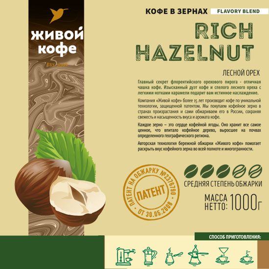 Живой Кофе в зернах Лесной орех / Hazelnut 1000 г