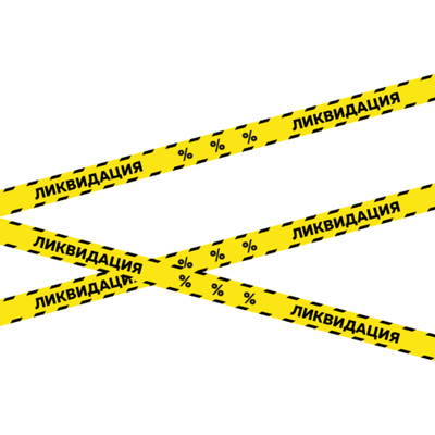 Самоклеящаяся лента "Ликвидация" для оформления витрины, 5 метров, 75 мм, Айдентика Технолоджи