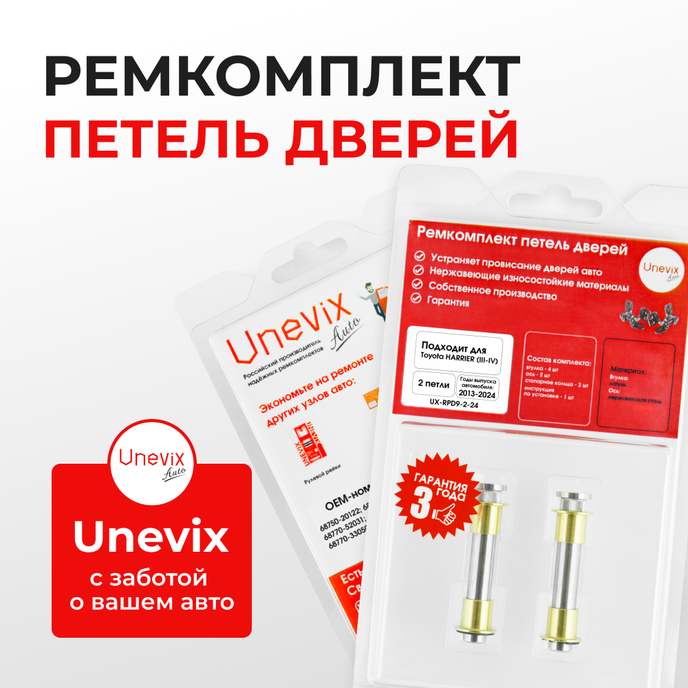 Ремкомплект (втулки) петель задних дверей TOYOTA HARRIER (III,IV) [Кузов: XU60, ASU6#, AVU65, ZSU6#, XU80, MXUA80, AXUH8#,MXUA8#] (2 петли, RPD9-2) 2013-2024