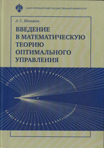 Введение в математическую теорию оптимального управления