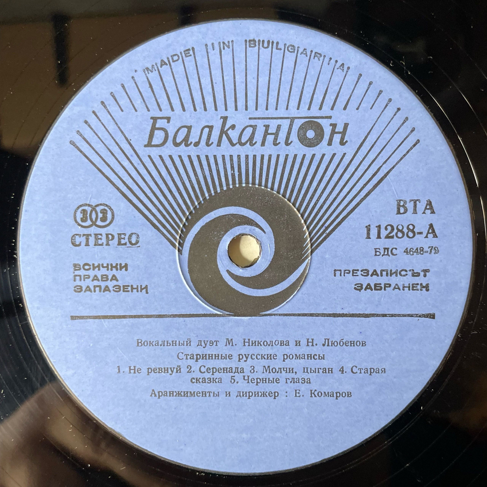 Винтажная виниловая пластинка LP Маргрет Николова, Николай Любенов, Старинные Русские Романсы (Болгария 1984)