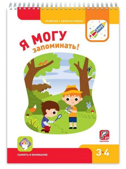 Я МОГУ запоминать! 3-4 года