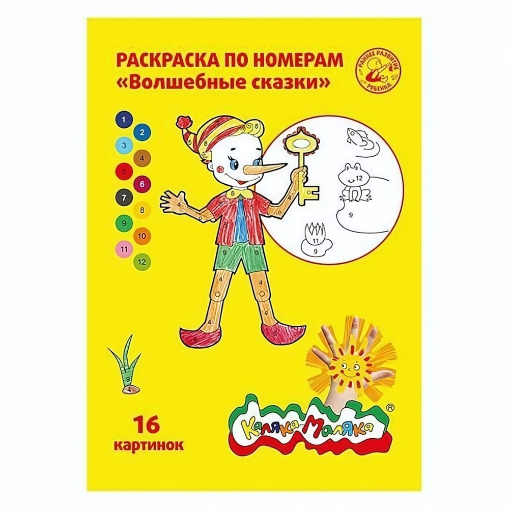 Раскраска по номерам А4 "Волшебные сказки" скреп. 8 л. от 3 лет универс. (Каляка-Маляка)