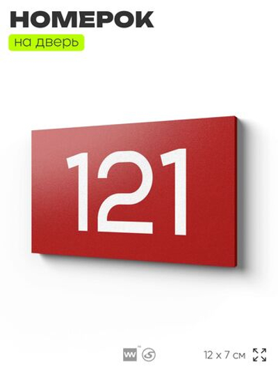 Номер на дверь 121, табличка на дверь для офиса, квартиры, кабинета, аудитории, склада, красная 120х70 мм, Айдентика Технолоджи