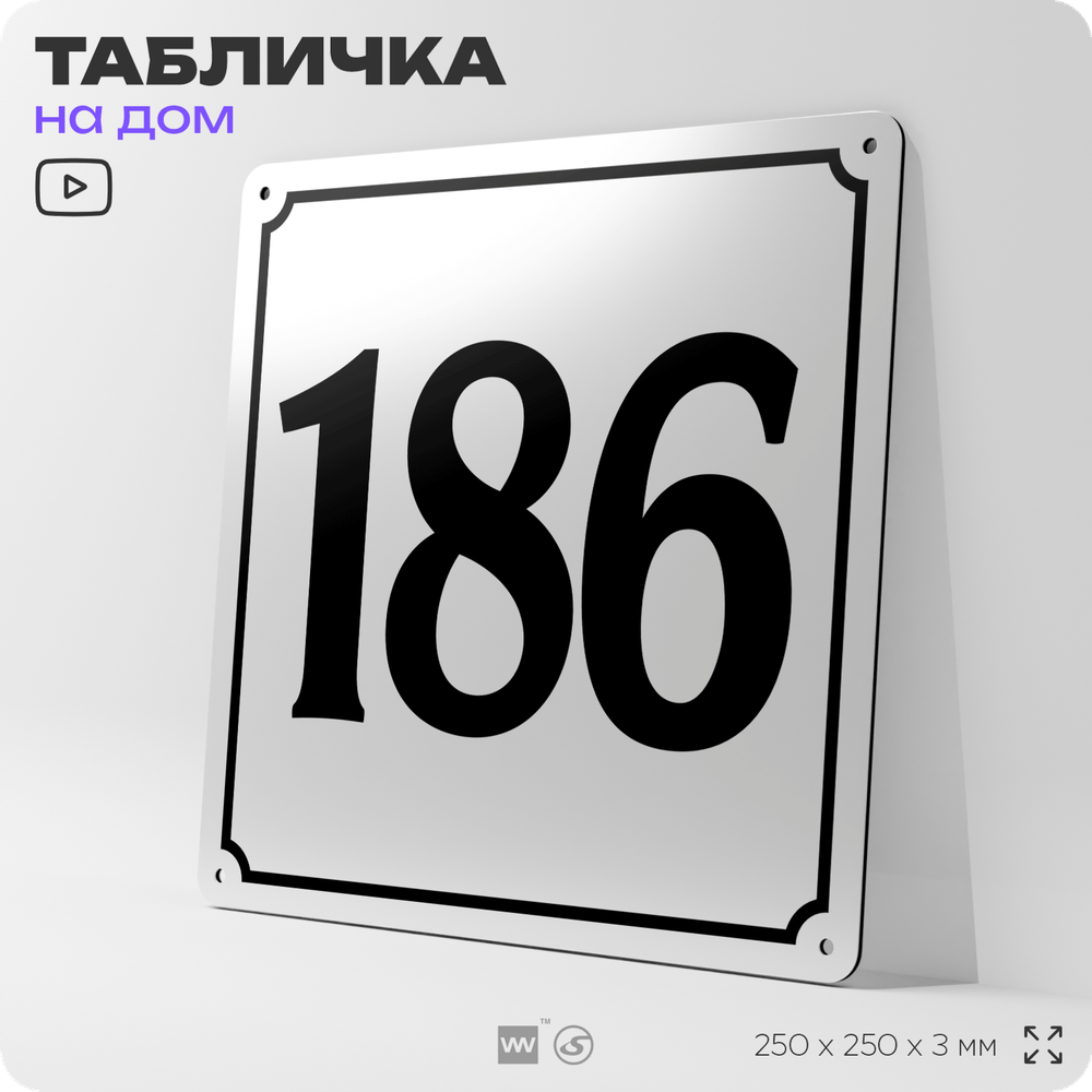 Адресная табличка с номером дома 186, на фасад и забор, белая, Айдентика Технолоджи