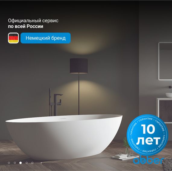 Ванна из искусственного камня ABBER Stein AS9625-1.6 белая матовая