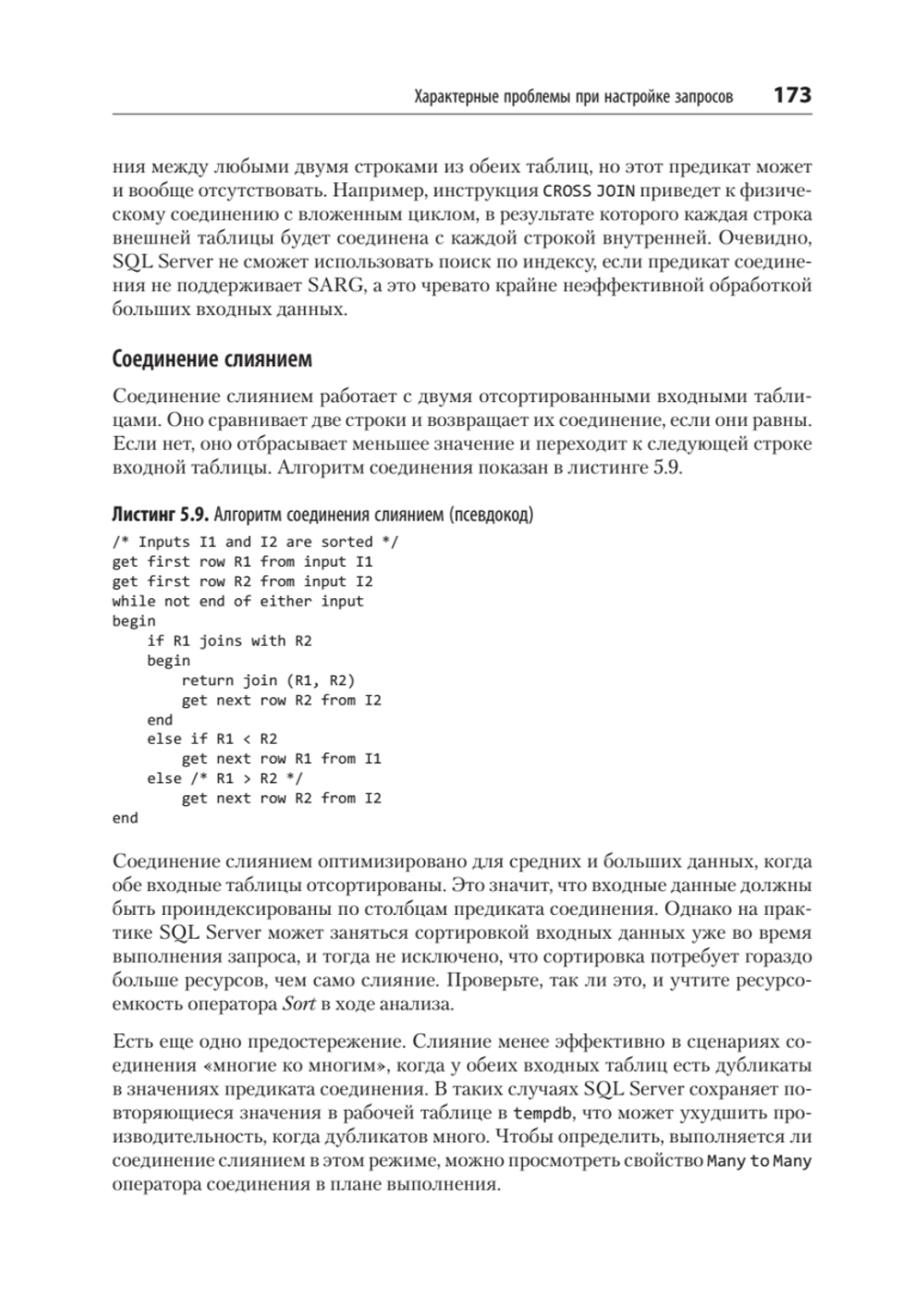 SQL Server. Наладка и оптимизация для профессионалов