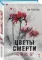 Цветы смерти