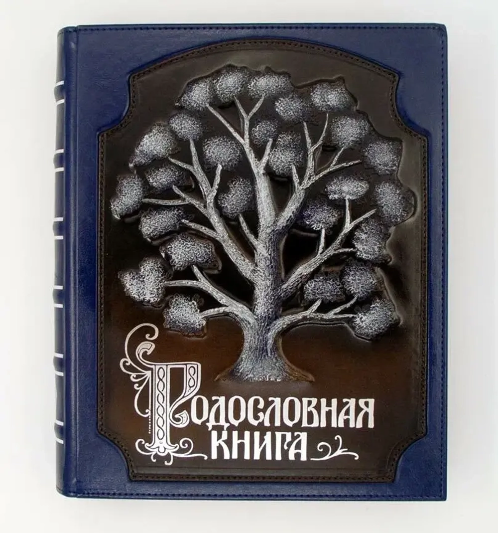 "Родословная книга" цвет: лазурит. Книга подарочная в кожаном переплете