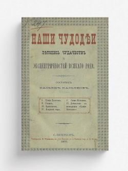 Наши чудодеи. Летопись чудачеств и эксцентричностей всякого рода | Бурнашев Владимир Петрович
