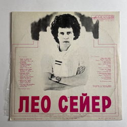 Винтажная виниловая пластинка LP Leo Sayer Лео Сейер Поет (СССР 1982)