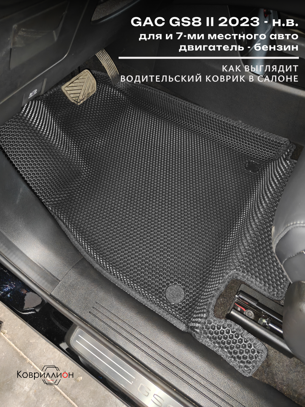 Автомобильные коврики ЭВА с бортами на 3 ряда для GAC GS8 II (23-н.в.)
