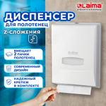 Диспенсер для полотенец на 2 пачки LAIMA PROFESSIONAL CLASSIC (Система H2), Z-сложения.