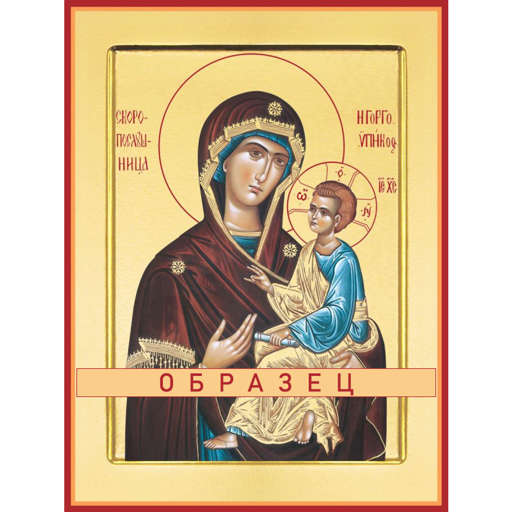 Скоропослушница икона Божией Матери