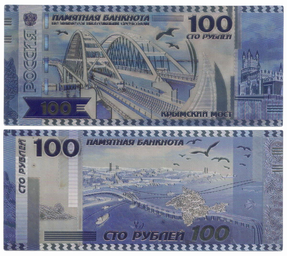 Сувенирная цветная памятная банкнота 100 рублей "Крымский мост"