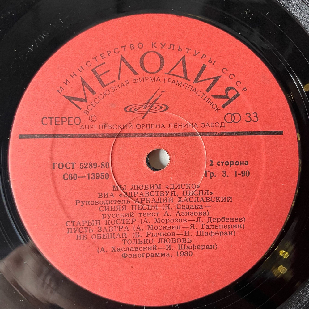 Винтажная виниловая пластинка LP ВИА Здравствуй, Песня, Мы Любим Диско (СССР 1981)