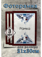 Фоторамка 21х30см (А4) набор 3шт