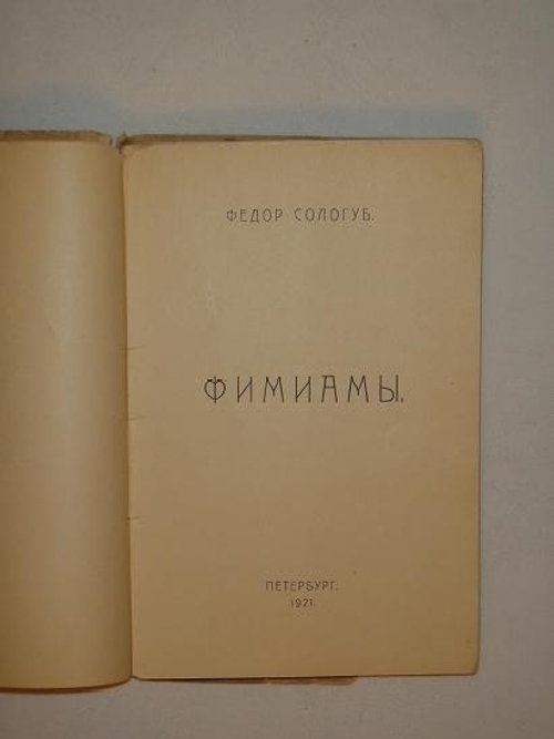 "Фимиамы". Фёдор Сологуб. 1921г.