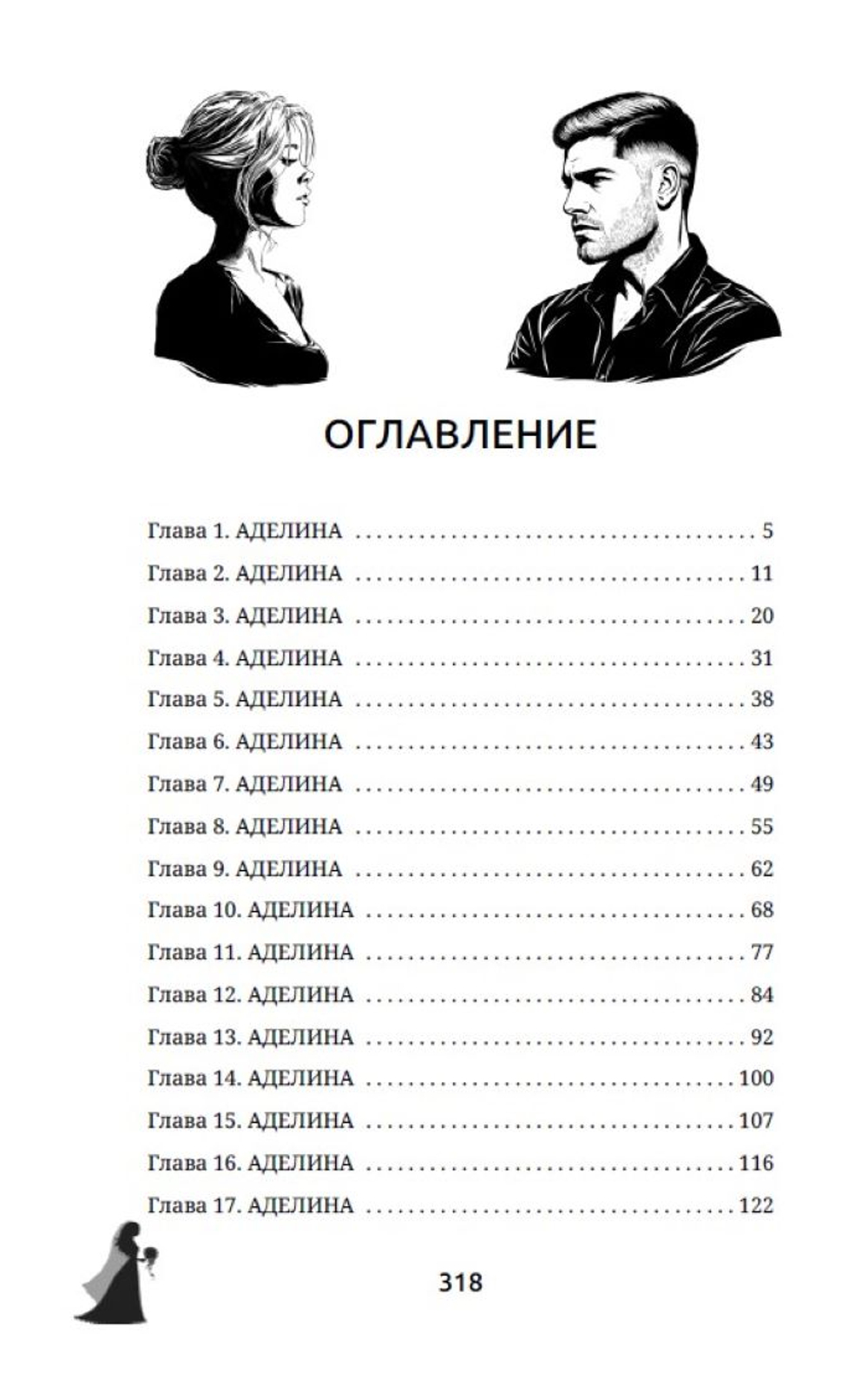 Вторая жена. Цена выбора. Предзаказ. Выход в апреле 2026 г.