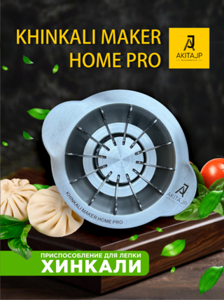 Хинкальница - аппарат для производства хинкали AKITAJP Khinkali Maker Machine Home Pro