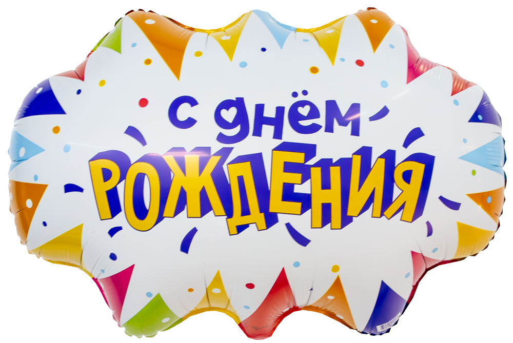 Шар (25''/64 см) Фигура, С Днем Рождения (флажки)