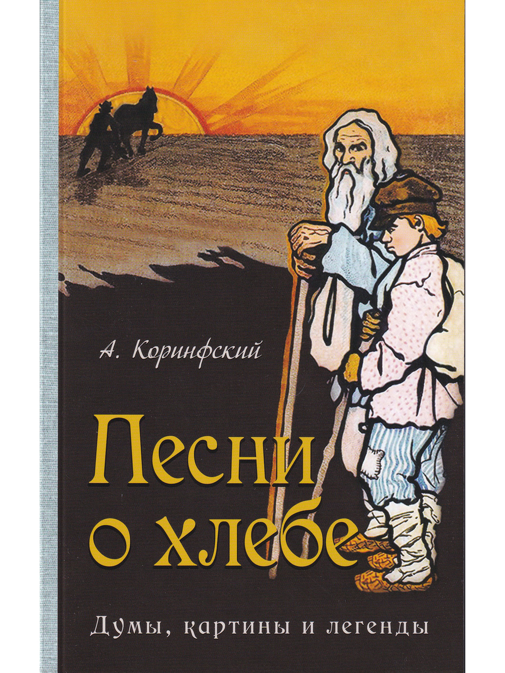 Коринфский А.А. Комплект: В родном краю. Песни о хлебе