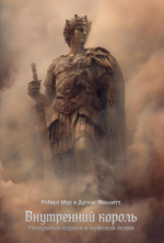 Внутренний король. Раскрытие короля в мужской психе