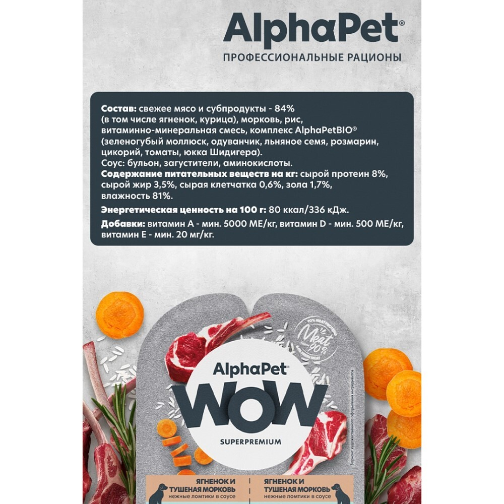 AlphaPet WOW Superpremium 100 г - консервы (блистер) для собак с чувствительным пищеварением с ягненком и тушеной морковью (ломтики в соусе)