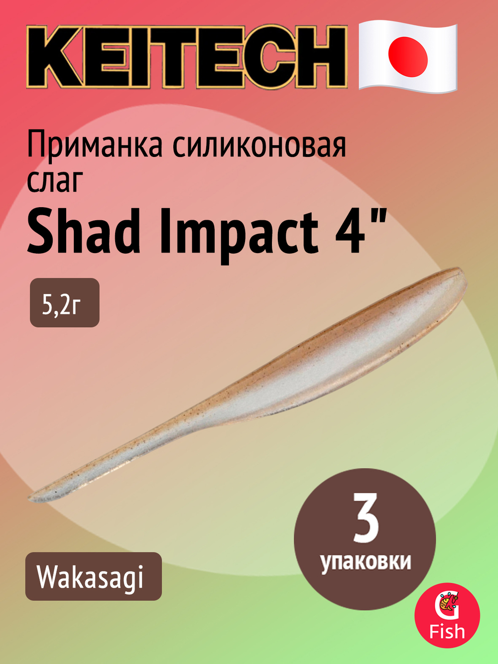 Приманка силиконовая Keitech Shad Impact 4", 5,2г, цвет #440 Electric Shad, 3 упаковки по 8 штук