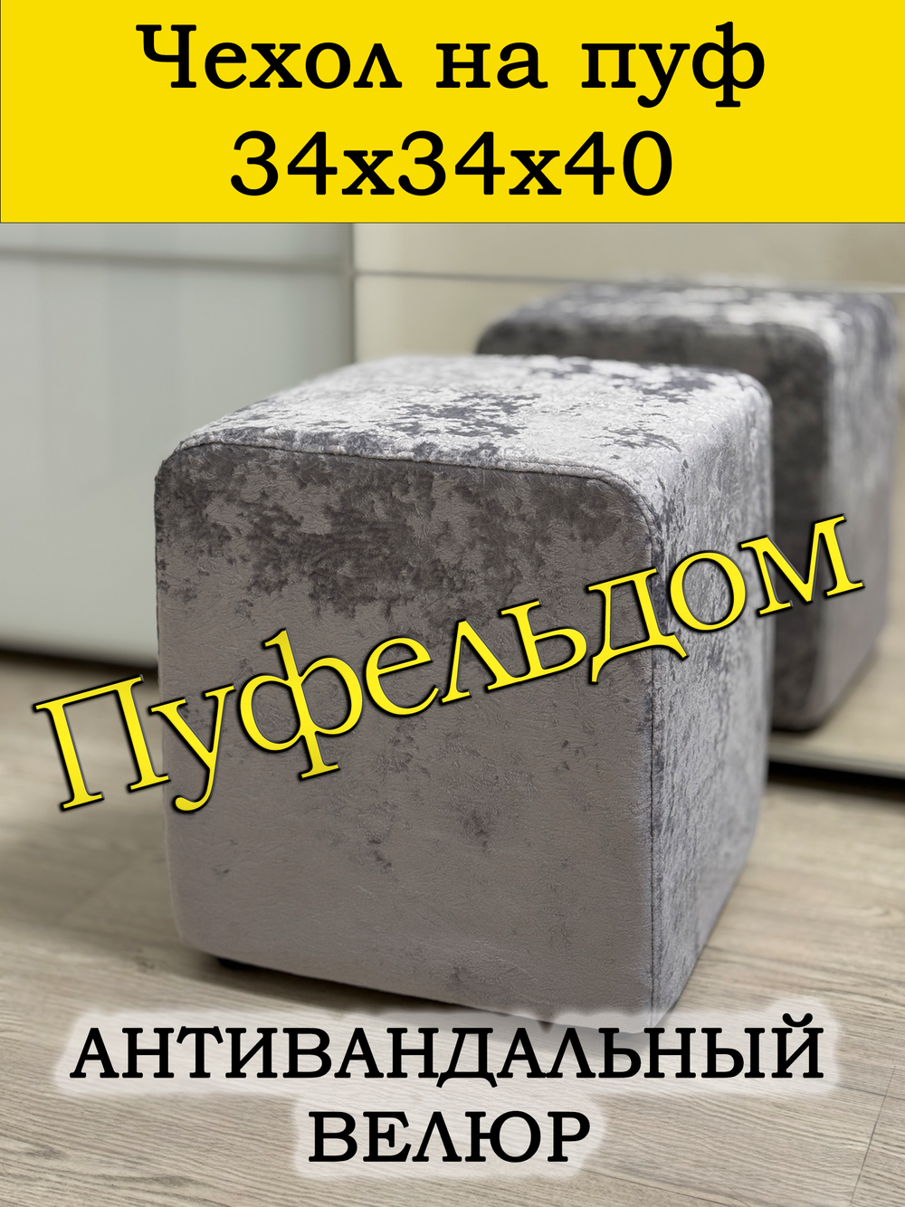 Чехол 34х34х40 на пуфик квадратный