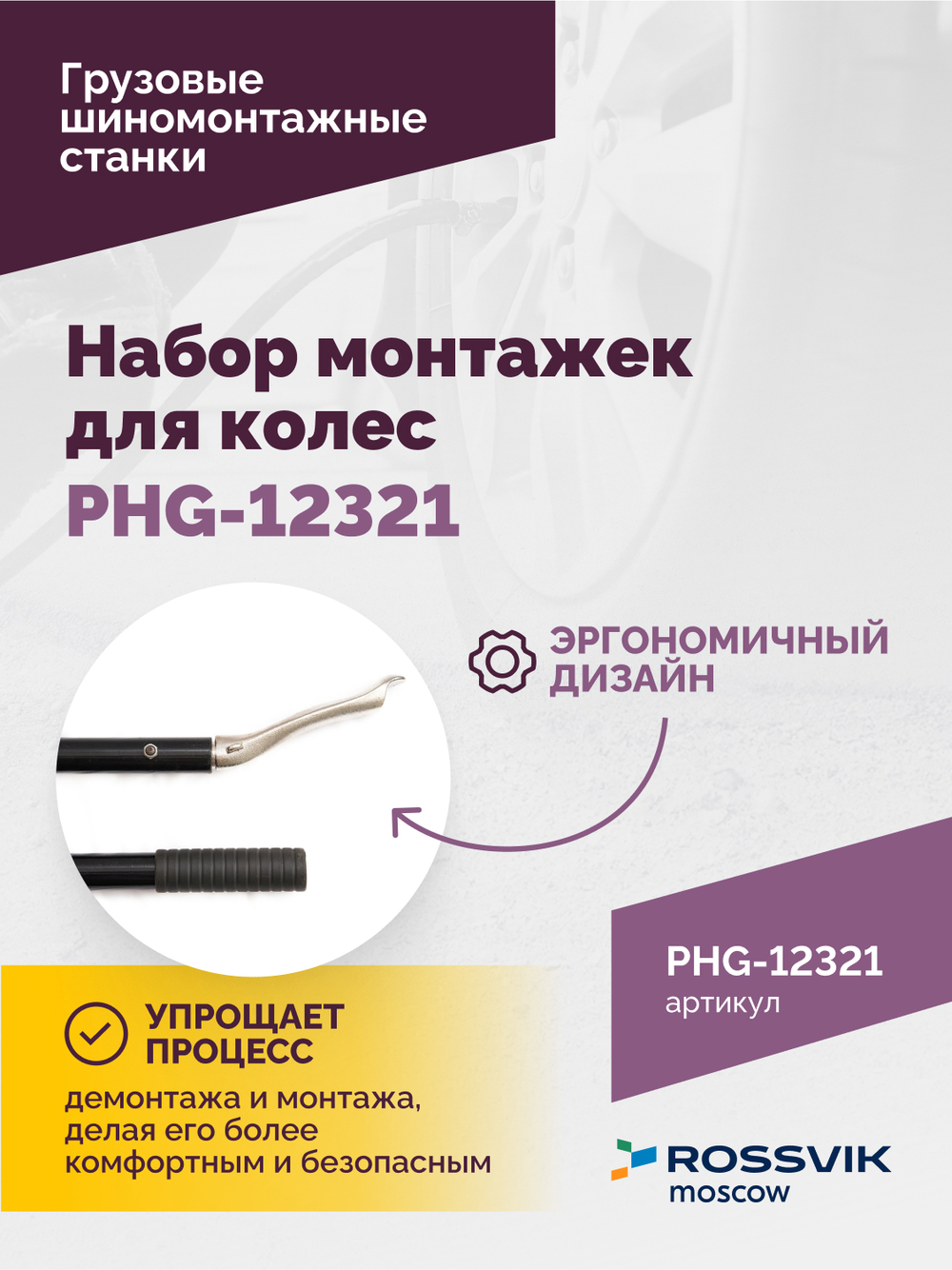 Набор монтажек PHG-12321 для колес 19,5"-24,5"