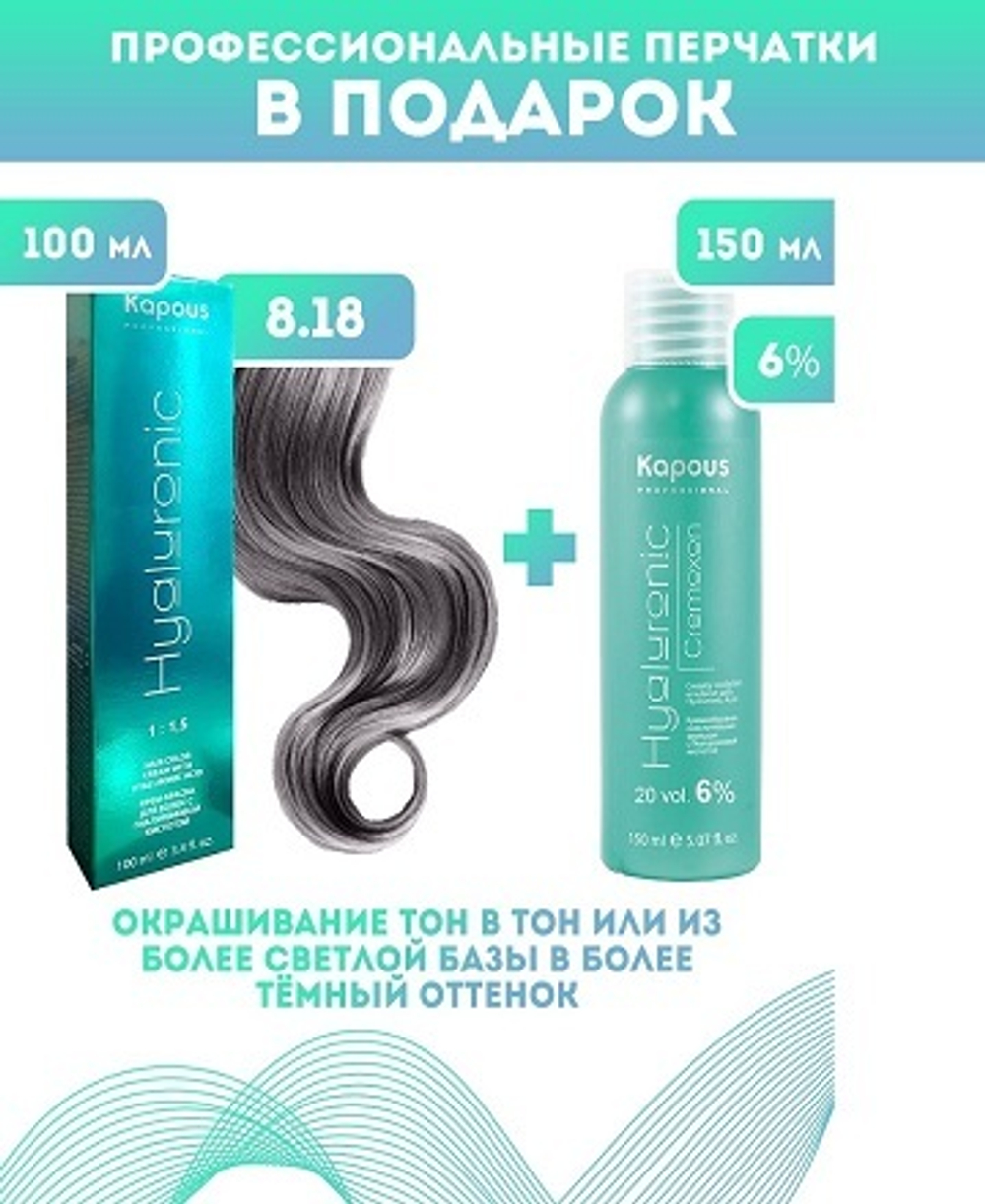 Kapous Professional Промо-спайка Крем-краска для волос Hyaluronic, тон №8.18, Светлый блондин лакричный, 100 мл +Kapous 6% оксид, 150 мл