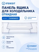 Панель откидная морозильной камеры С00856031