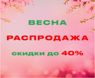 Весенняя распродажа: Скидки до 40%!